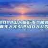2022山东临沂市兰陵县青年人才引进100人公告