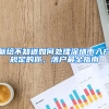 献给不知道如何处理深圳市入户规定的你，落户最全指南