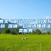 售卖“积分入户”引发纠纷 深圳一公司涉嫌违法卖服务