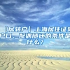 【居转户】上海居住证转户口，配偶随迁的条件是什么？