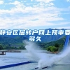 静安区居转户网上预审要多久