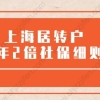 最新规定！上海居转户7年2倍社保办理细则
