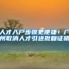 人才入户步骤更便捷！广州取消人才引进批复证明