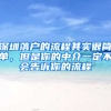 深圳落户的流程其实很简单，但是你的中介一定不会告诉你的流程