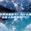 正常还是傻子？为什么那么多人办理深圳户口？