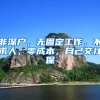 非深户，无固定工作，不求人，零成本，自己交社保