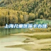 上海儿童医保卡办理