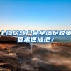 上海居转户完全满足政策要求还被拒？