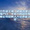 工作地上海；协助办理上海户口；中核八所科技有限公司招聘人力资源部主任