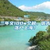 三年交100w个税，优先落户上海？