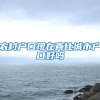 农村户口现在真比城市户口好吗