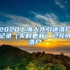 2020上海人才引进落户记录（实时更新）已完成落户