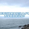 我市引进的高层次人才可否享受购房补贴？
