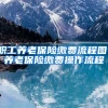 职工养老保险缴费流程图，养老保险缴费操作流程