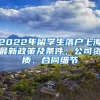 2022年留学生落户上海最新政策及条件，公司资质、合同细节