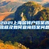 2021上海居转户档案函流程及如何查询档案问题