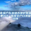 非深户在深圳办理护照需要什么 需提交户口簿复印件