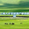 上海人才引进落户申办材料