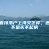 直接落户上海又怎样，还不是买不起房