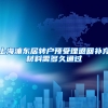 上海浦东居转户预受理退回补充材料需多久通过