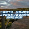 上海对工伤一至四级的职工单位都不交养老保险能顺利退休政策