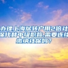办理上海居转户用2倍社保代替中级职称,需要连续缴纳社保吗？