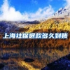 上海社保退款多久到账