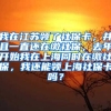 我在江苏领了社保卡，并且一直还在缴社保，去年开始我在上海同时在缴社保，我还能领上海社保卡吗？