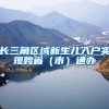长三角区域新生儿入户实现跨省（市）通办