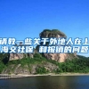 请教一些关于外地人在上海交社保 和报销的问题
