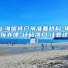 上海居转户从准备材料-申报办理-迁移落户,注意这些!