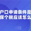 2021年上海户口申请条件是什么？社保个税要交多少才能落户上海？