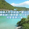 深圳人才引进落户要经过哪些部门审批呢？入深户完整步骤分享