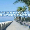 人才引进政策落户上海，具体操作流程是怎么安排的？