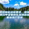 贯彻新起点新要求，深圳奕川甲级象棋队深圳训练基地落户罗湖