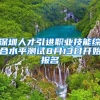 深圳人才引进职业技能综合水平测试8月13日开始报名