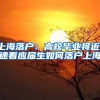 上海落户：高校毕业将近，速看应届生如何落户上海