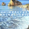 福利｜聚荣高校毕业生：申领今年津、补贴事项启动