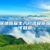 深圳应届生入户流程你应该知道