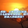 求助：上海交的公积金，什么时候可以提取，用于还本人外省房贷？