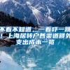 不看不知道，一看吓一跳！上海居转户各渠道额外支出成本一览