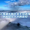 上海浦东新区关于引进海外高层次人才的意见