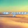 “攻略”2019年深圳入户
