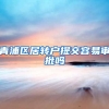 青浦区居转户提交容易审批吗