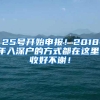 25号开始申报！2018年入深户的方式都在这里！收好不谢！