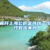 离开上海公积金可以一次性取出来吗