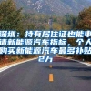 深圳：持有居住证也能申请新能源汽车指标，个人购买新能源汽车最多补贴2万