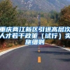 重庆两江新区引进高层次人才若干政策（试行）实施细则
