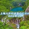 上海人才引进落户公示2020年1月