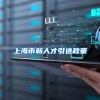 上海市新人才引进政策
